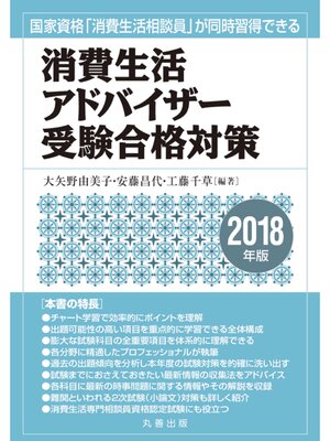 cover image of 消費生活アドバイザー受験合格対策　2018年版